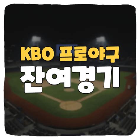 2023 Kbo 잔여 경기 프로야구 일정 정리 스포츠트렌드