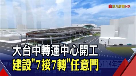 大台中轉運中心開工 建設7接7轉任意門｜非凡財經新聞｜20220624 非凡新聞 Line Today