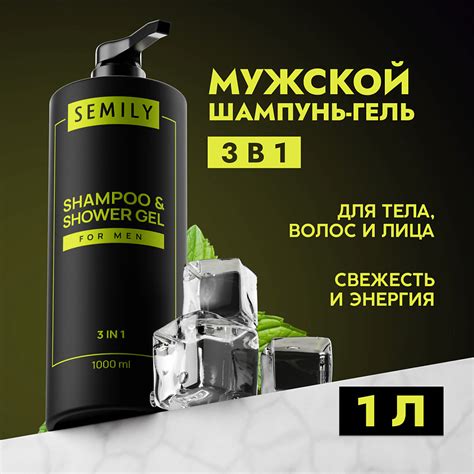 SEMILY Шампунь гель для душа мужской 3в1 купить по цене 1222₽ в ЛЭТУАЛЬ