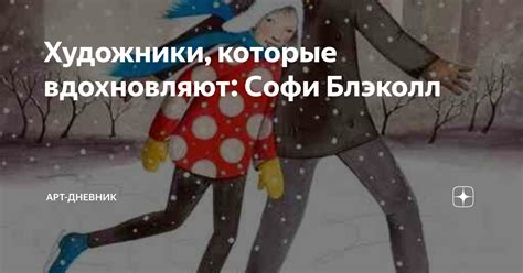 Художники, которые вдохновляют: Софи Блэколл | Арт-дневник | Дзен