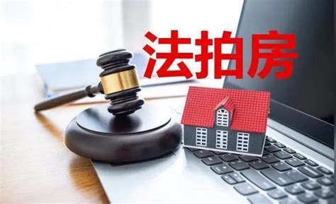 律师分析：购买“法拍房”需要提前了解哪些房屋相关信息？ 知乎