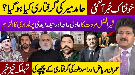 Hamid Mir Arrest After Asad Toor Sher Afzal Marwat Accuses Adil Raja And Haider Mehdi Youtube