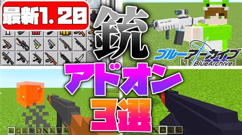 超リアルな3dおススメ銃アドオン3選【マイクラアドオン】【マイクラ統合版】 Youtube