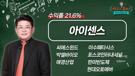 씨에스윈드 박셀바이오 애경산업 아이센스 이수페타시스 한미반도체 포스코인터내셔널 현대오토에버서동구의 투코스