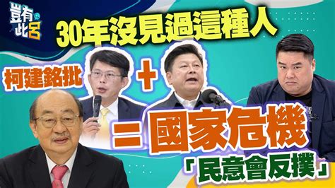 30年沒見過這種人 柯建銘批黃國昌 傅崐萁 國家危機！民意會反撲｜豈有此呂 Ep204 播吧boba Ettoday新聞雲