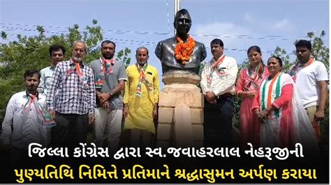 જિલ્લા કોંગ્રેસ દ્વારા સ્વ જવાહરલાલ નેહરૂજીની પુણ્યતિથિ નિમિત્તે