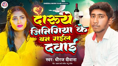 दारुये जिनिगिया के बन गईल दवाई Bhojpuri Sad Song New Dheeraj