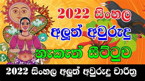 2022 Sinhala Avurudu Nakath Sittuwa 2022 Litha 2022 Nakath Litha 2022