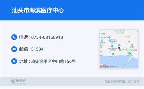 ☎️汕头市海滨医疗中心：0754 88160918 查号吧 📞