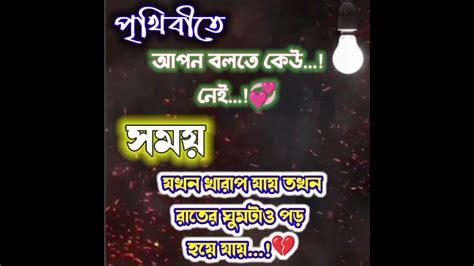 Shortsvideo পৃথিবীতে আপন বলতে কেউ নেই💞সময় যখন খারাপ যায় তখন রাতের