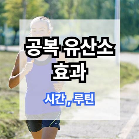 공복 유산소 효과 시간 루틴