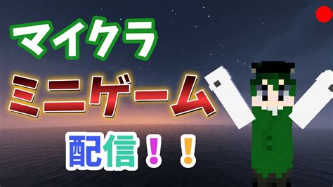 「マイクラ」久しぶりの配信！ ミニゲームやります！！ 参加型！ Youtube