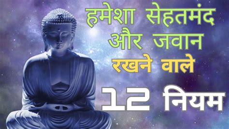 हमेशा सेहतमंद और जवान रखने वाले 12 नियम। Secret Of Healthy Life Buddha