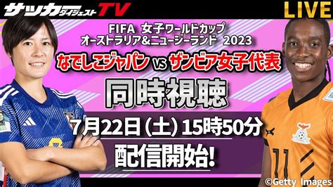 【同時視聴】女子w杯・なでしこジャパンvsザンビア女子代表戦をサカダイtvと一緒に応援しよう！ Youtube