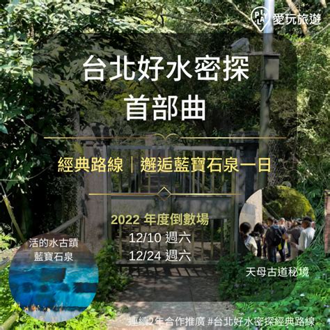 20221224【陽明山藍寶石泉】台北好水密探 陽明湧泉＆水道系統 12 2月場活動日期：2022 12 24 旅遊玩樂 幼兒