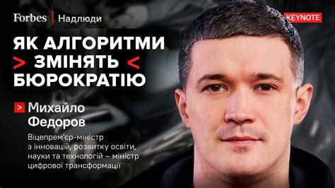 Як алгоритми змінять бюрократію — Михайло Федоров | Forbes Надлюди ...
