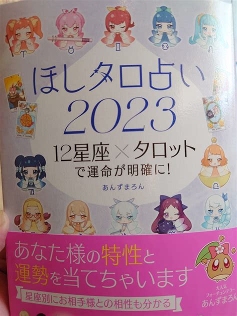 Jp ほしタロ占い2023 12星座×タロットで運命が明確に あんずまろん 本