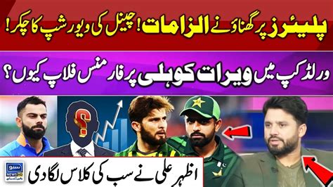 Serious Allegations On Babar Azam Virat Kohli Flop Performance