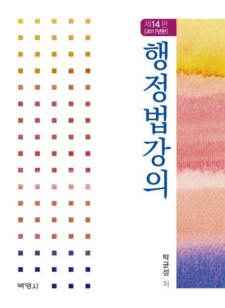 행정법강의2017 박균성 교보문고