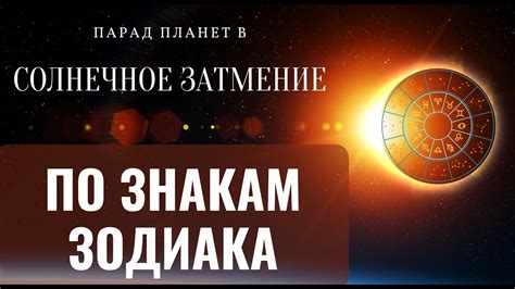 СОЛНЕЧНОЕ ЗАТМЕНИЕ ПО ЗНАКАМ ЗОДИАКА - YouTube