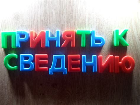 «Принять к сведению» или «сведенью»: как пишется?