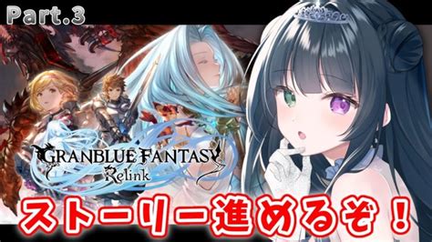 【グラブル リリンク 3】ストーリー完全初見🔰ヴェイン使って進めるぞ～！【氷水ましろ Vtuber】 │ 2024 おすすめアプリゲーム動画