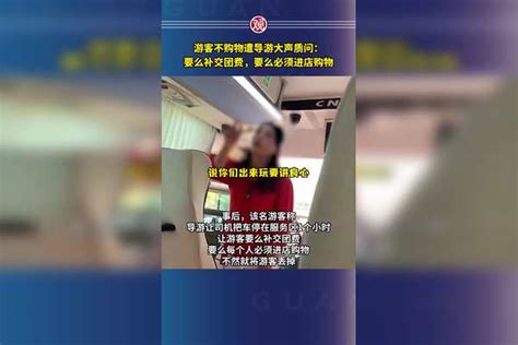 游客不购物遭导游大声质问：要么补交团费，要么必须进店购物