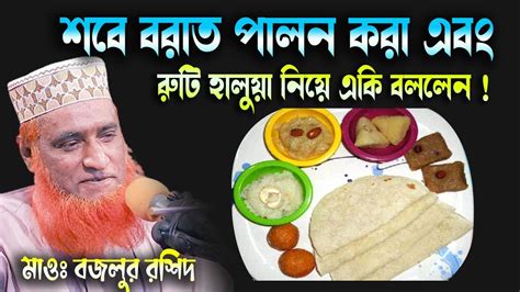 শবে বরাত পালন এবং হালুয়া রুটি নিয়ে যা বললেন বজলুর রশিদ ।বজলুর রশিদ ২০২৩। Bozlur Roshid। Mbri