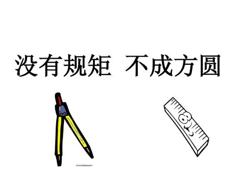 没有规矩不成方圆word文档在线阅读与下载免费文档