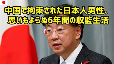 日本人男性が中国で拘束され、即座に解放されると思っていたが、実際には6年間の収監を余儀なくされた。最新ニュースまとめ 2日4月2023