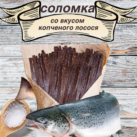 Соломка со вкусом копченного лосося 0.5 кг. купить на OZON по низкой ...