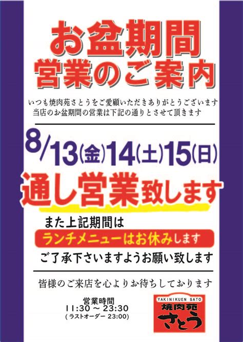 お盆期間営業時間のご案内 焼肉苑さとう