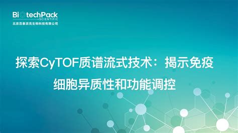 探索cytof质谱流式技术：揭示免疫细胞异质性和功能调控 哔哩哔哩