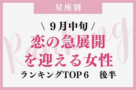 【星座別】1位はプロポーズ！？9月中旬、「恋の急展開を迎える女性」top6＜後半＞ ニコニコニュース