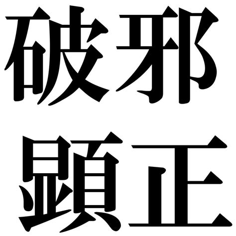 『破邪顕正（はじゃけんしょう）』 四字熟語 壁紙画像：ジーソザイズ