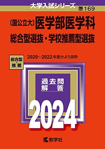 国公立大〕医学部医学科 総合型選抜・学校推薦型選抜』｜感想・レビュー 読書メーター