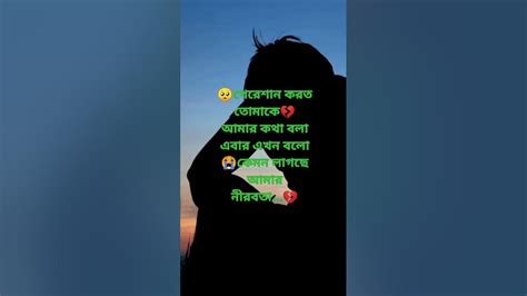 মন ভাঙ্গা কষ্ট😭 মন ভরা কষ্ট💔পেরেশান করত তোমাকেআমার কথা বলাএবার এখন বলো কেমন লাগছে আমারনীরবতা 💔