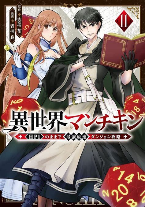 『異世界マンチキン ーhp1のままで最強最速ダンジョン攻略ー（11）』（志瑞 祐，青桐 良）｜講談社コミックプラス