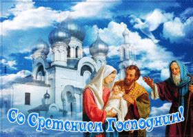 Открытки Сретение Господне | Открытки Онлайн
