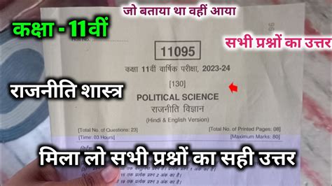 class 11th political science varshik paper 2024 full solution 11व