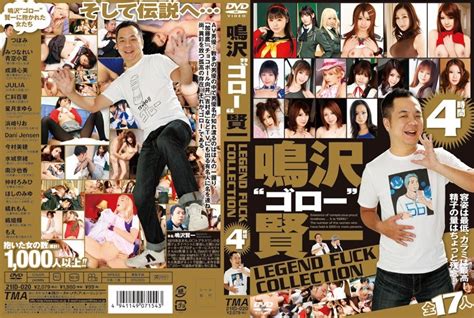 鳴沢‘ゴロー賢一 Legend Fuck Collection 4時間 月額アダルトdvdレンタル Fanzaレンタル