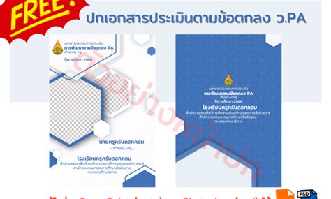 แจกฟรี ปกเอกสารประเมินตามข้อตกลง วpa สามารถแก้ไขได้ผ่าน Powerpoint