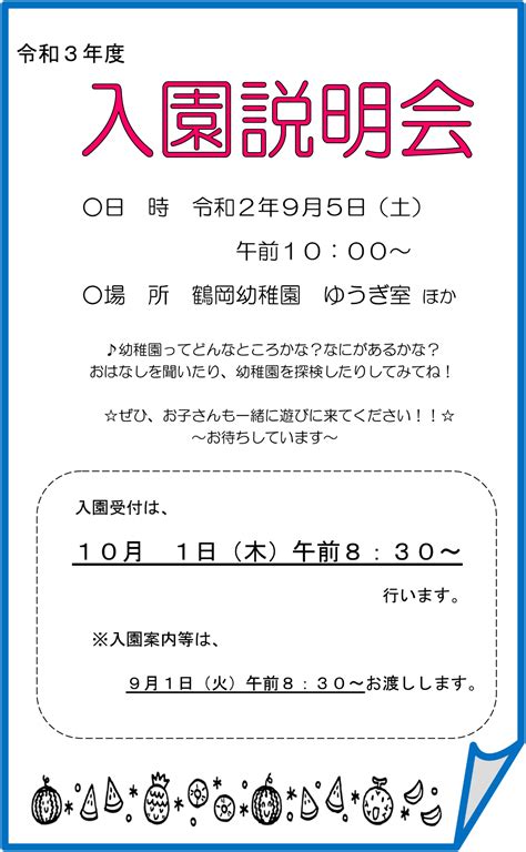 令和3年度 入園説明会のご案内 学校法人鶴岡学園｜鶴岡幼稚園