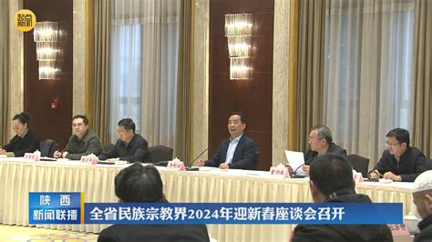 全省民族宗教界2024年迎新春座谈会召开 陕西网络广播电视台