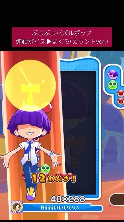 【連鎖ボイス】まぐろで12連鎖カウントver Puyopuyo ぷよぷよ ぷよポップ Shorts Youtube