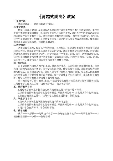 人教版初中体育与健康 九年级 第二章 田径——背越式跳高 教案（表格式）21世纪教育网 二一教育