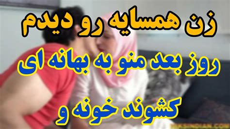 داستان واقعی زن همسایه متوجه شد و به بهانه ای منو کشوند خونه و Youtube