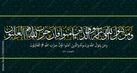 وَمَن يَتَوَلَّ ٱللَّهَ وَرَسُولَهُۥ وَٱلَّذِينَ ءَامَنُواْ فَإِنَّ حِزۡبَ ٱللَّهِ هُمُ ...