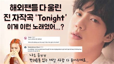 방탄소년단 진 첫 자작곡 Tonight 이 밤 해외반응 눈물주의 Youtube