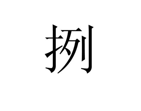 挒 基本信息 古籍解釋 中文百科全書